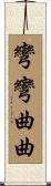 彎彎曲曲 Scroll
