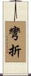 彎折 Scroll