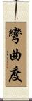 彎曲度 Scroll