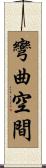 彎曲空間 Scroll