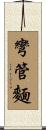 彎管麵 Scroll