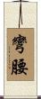 彎腰 Scroll