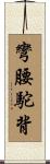 彎腰駝背 Scroll