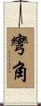 彎角 Scroll