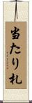 当たり札 Scroll