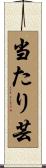 当たり芸 Scroll