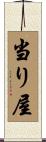 当り屋 Scroll