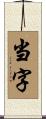 当字 Scroll