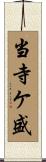 当寺ケ盛 Scroll