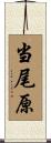 当尾原 Scroll