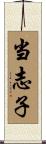 当志子 Scroll