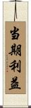 当期利益 Scroll