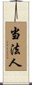 当法人 Scroll