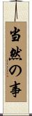 当然の事 Scroll