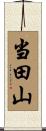 当田山 Scroll