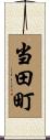 当田町 Scroll