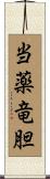 当薬竜胆 Scroll