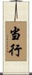 当行 Scroll