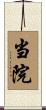 当院 Scroll