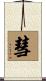 彗 Scroll