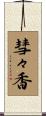 彗々香 Scroll