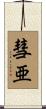 彗亜 Scroll