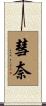 彗奈 Scroll