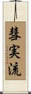 彗実流 Scroll