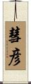 彗彦 Scroll