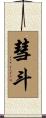 彗斗 Scroll