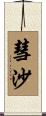 彗沙 Scroll