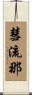 彗流那 Scroll
