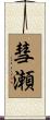 彗瀬 Scroll