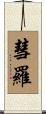 彗羅 Scroll