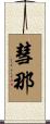 彗那 Scroll