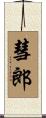 彗郎 Scroll