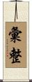彙整 Scroll