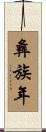 彝族年 Scroll