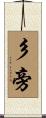 彡旁 Scroll