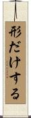 形だけする Scroll