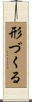 形づくる Scroll