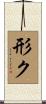 形ク Scroll