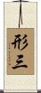 形三 Scroll