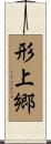 形上郷 Scroll