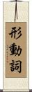 形動詞 Scroll
