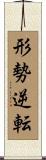 形勢逆転 Scroll