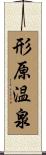 形原温泉 Scroll