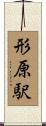 形原駅 Scroll