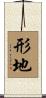 形地 Scroll
