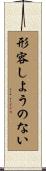 形容しようのない Scroll